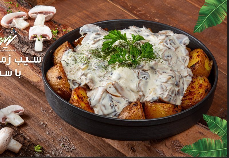 سیب زغالی با سس قارچ